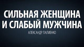 Сильная женщина и слабый мужчина.Александр Палиенко.