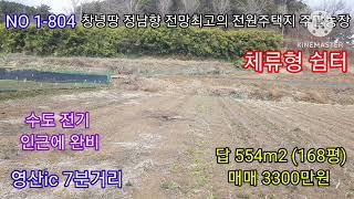 창녕땅 168평 매매 3300만원 영산ic 7분거리 정남향 전망최고의 전원주택지 주말농장 체류형 쉼터 (창녕땅 의령땅 함안땅 밀양땅 전원주택 전원촌집 토지 매매) 따봉부동산 TV