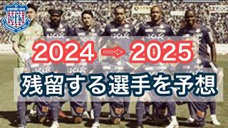 【ヴァンフォーレ甲府】2025シーズン残る選手、移籍する選手、当てます。