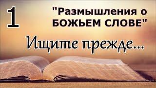 Размышления о Божьем Слове . 1 - "Ищите прежде..."