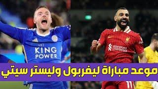 ملخص مباراة ليفربول وليستر سيتي اليوم 3-1 اهداف ليفربول اليوم وليستر سيتي هدف محمد صلاح