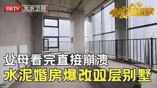 孩子婚房竟是24㎡水泥盒子，父母看完直接崩溃，谁料设计师却兴奋了，爆改成双层别墅惊艳所有人【暖暖的新家第10季】