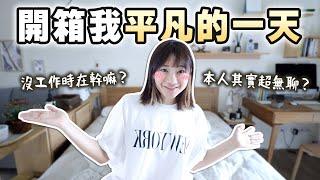 無聊的片公開真實的愛莉莎莎怎麼過一天呢？｜愛莉莎莎Alisasa