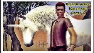 ПРИКЛЮЧЕНИЕ ЕДИНОРОГА (часть 2) / ADVENTURE OF THE UNICORN (part 2); The Sims 3