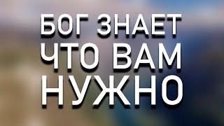 Не мешайте богу заботиться о вас