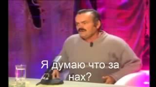 ИСПАНЕЦ ХОХОТУН РЖЁТ