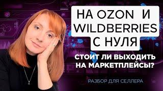 Маркетплейс с нуля. Маркетплейс это не бизнес? Стоит ли выходить на Озон и Вайлдберриз?