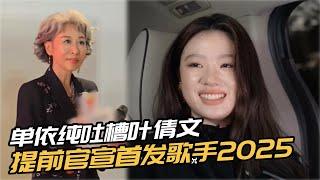 单依纯吐槽上歌手被叶倩文提前官宣！反应太好笑了！#歌手2025 #singer2025 #音乐 #单依纯 #珠玉 #陈楚生 #天赐的声音