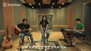 【BackStage】慢慢喜欢你 - 王璐 Cover：莫文蔚