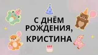 Кристина, с днём рождения! Шуточная, танцевальная, весёлая песня поздравление