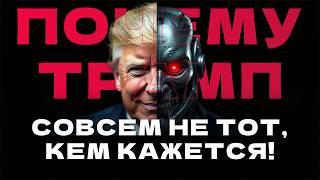 Почему Трамп, возможно, самый опасный президент США? Шокирующие факты!