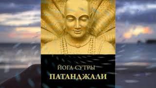 часть 1 Комментарии Вьяса–Бхашья и Вадима Запорожцева к «Йога–Сутра» Патанджали