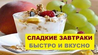 Сладкие Завтраки Рецепты | Что Приготовить На Завтрак Сладкое | Быстро И Вкусно