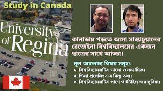 কানাডায় পড়তে আসা সাস্কাচুয়ানের রেজেইনা বিশ্ববিদ্যালয়ের একজন ছাত্রের সাথে আড্ডা। Study in Canada Visa