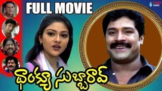 Thank You Subbarao Telugu Full Movie | Srihari, Abhirami, Prakash Raj