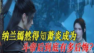 斗破苍穹：纳兰嫣然得知萧炎成为斗帝后，到底有多后悔？#斗破苍穹 #风尊者 #国漫