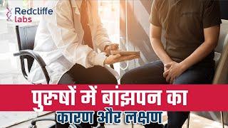 पुरुषों में बांझपन का कारण और लक्षण | Infertility Issues in Males | Causes of Male #Infertility