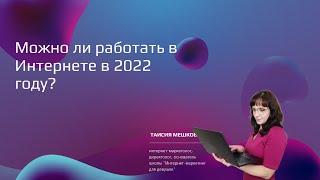 Можно ли работать в Интернете в 2022 году?