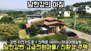 [양평전원주택] 남한강의 아침! 강변 산책로 자전거도로 140m 거리 양평전원주택/양평전원주택급매물/전원주택/양평부동산/양평부동산급매물/전원주택급매물