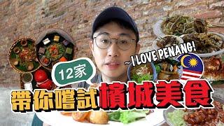 帶你品嚐檳城美食！12家檳城美食店｜娘惹糕 叻沙 炒粿條 煎蕊 囉惹【馬來西亞】