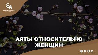 Аяты относительно женщин | Ерлан Акатаев | Живи ради Истины