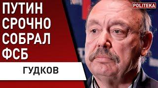  ГУДКОВ: Путин срочно собрал ФСБ: «слив» Пригожина - ЭТО РАСКОЛ в Кремле! В РФ ПОДКРАЛСЯ...