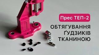 Обтягування ґудзиків тканиною | Прес для установки фурнітури ТЕП-2 | Як обтягнути ґудзики