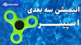 آموزش ساخت انیمیشن سه بعدی اسپینر در بلندر | افکت چرخش | ساخت انیمیشن با بلندر | Blender