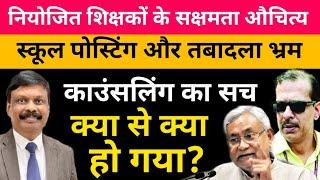 Niyojit teacher Sakshamta Pariksha का क्या रहा औचित्य | पोस्टिंग और तबादला सब हुआ गायब |S Siddharth