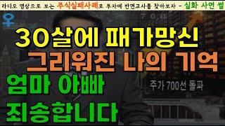 [주식실패담] 주식하면 패가망신한다는 것을 깨닫고 그땐 미처 몰랐습니다｜결국 부모님 말씀 틀린 것 하나 없다