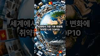 세계에서 가장 기후 변화에 취약한 나라 TOP10 #랭킹 #지식 #여행 #세계1등