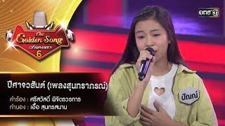 ปีศาจวสันต์ (เพลงสุนทราภรณ์)  : ปัณณ์ ภัทราพร | The Golden Song เวทีเพลงเพราะ ซีซั่น 6 | one31