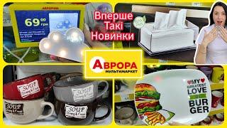 Вперше привезли такі новинки в АВРОРУ ️ #акція #акції #знижка #аврора