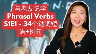 与老友记学Phrasal Verbs S1E1 - 34个动词短语+例句