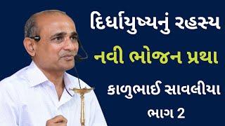 નવીભોજન પ્રથા || New Diet System || Kalubhai Savaliya || Navi Bhojan Pratha ||