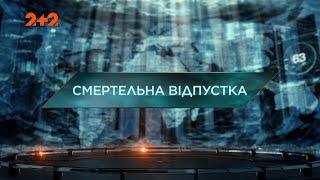 Смертельна відпустка — Загублений світ. 4 сезон. 37 випуск