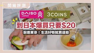 Let’s travel and shop in Japan! DAISO、3COINS, The most popular cooking utensils,Only 100 yen.