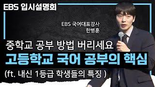 '고등학교 국어 성적은 중학교 공부의 탈출순이다' 10년차 국어교사가 알려주는 고등학교 국어 내신 1등급의 공부법의 핵심(ft. 순공 시간별 국어 등급) | #EBS입시설명회