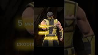 shorts Топ 5 золотых персонажей в mortal kombat mobile (мое мнение) #хочуврек #mortalkombat#подписка