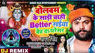 DJ Song - बोलबम के साड़ी चाही Better - #Samar Singh, #Kavita Yadav - Saiya Bech Da Thersaer