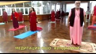 Медитация "Кундалини"