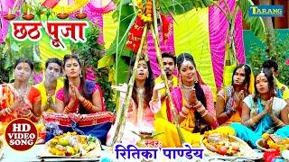 #VIDEO - छठ गीत 2024 | छठी माई के कठिन वरतिया | Ritika Pandey | Bhojpuri Chhath Song 2024