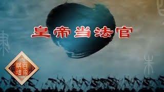 《百家讲坛》 朱棣身后那些事儿 14 皇帝当法官 20141116 | CCTV百家讲坛官方频道