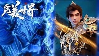 最新EP191！大威天龙！石昊勇闯雷域九重天，斩仙闸刀青铜仙殿现！【完美世界 Perfect World】