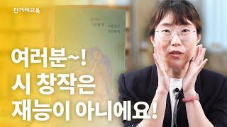 우리 모두 시를 쓸 수 있습니다. (온라인 강의)