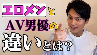 エ口メンと●●男優の違いとは？