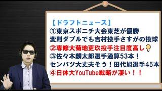 日体大YouTube戦略が凄い！佐々木麟太郎選手高校通算53号センバツ大丈夫そう！【ドラフトニュース】