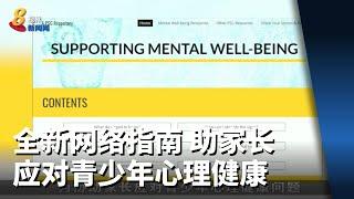 教育部设立全新网络指南 助家长应对青少年心理健康问题