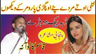 Qasim Kaloana new Punjabi Mushaira || Qutab Shana Sahiwal || ASK Movies 58/GD ||