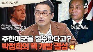 [#이만갑모아보기] 대한민국은 우리 힘으로 지킨다자주 국방을 위해 핵 개발 결심했던 박정희 ㅣ이만갑 688회